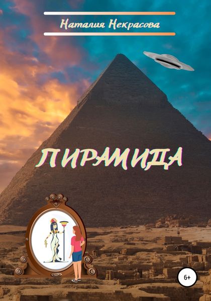 Обложка книги  «Пирамида»
