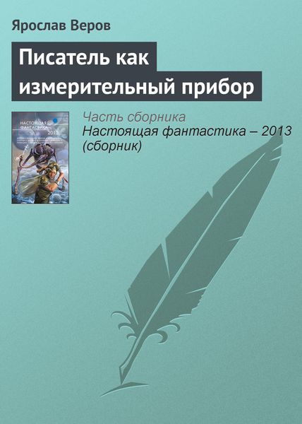Обложка книги  «Писатель как измерительный прибор»