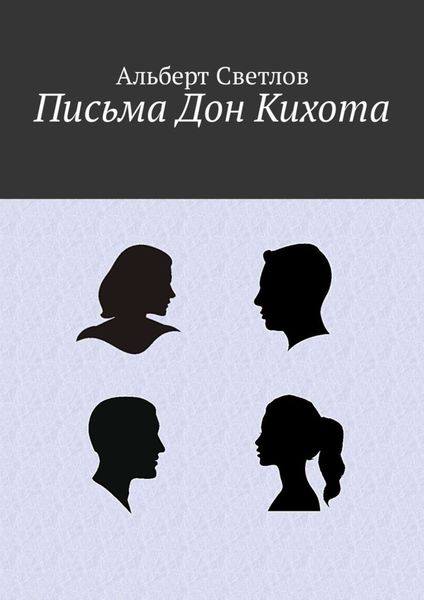 Обложка книги  «Письма Дон Кихота»
