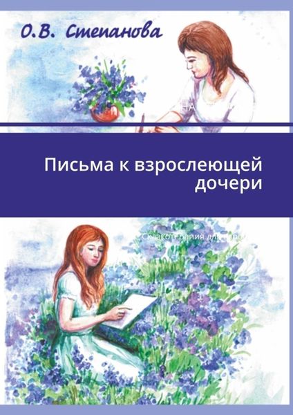 Обложка книги  «Письма к взрослеющей дочери. Сказкотерапия для взрослых»