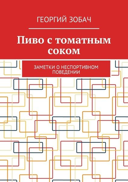 Обложка книги  «Пиво с томатным соком. Заметки о неспортивном поведении»