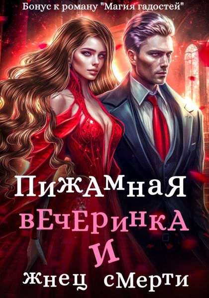 Обложка книги  «Пижамная вечеринка и жнец смерти»