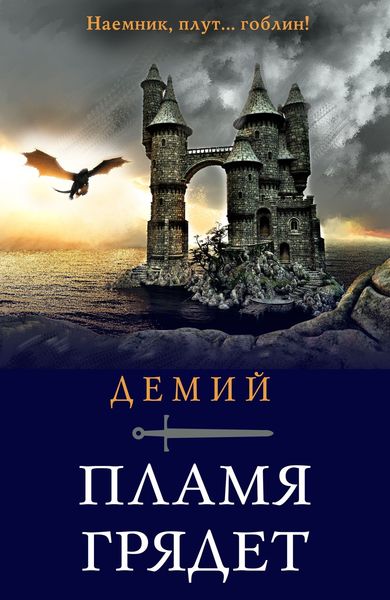 Обложка книги  «Пламя грядет»