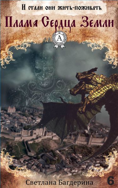 Обложка книги  «Пламя Сердца Земли»