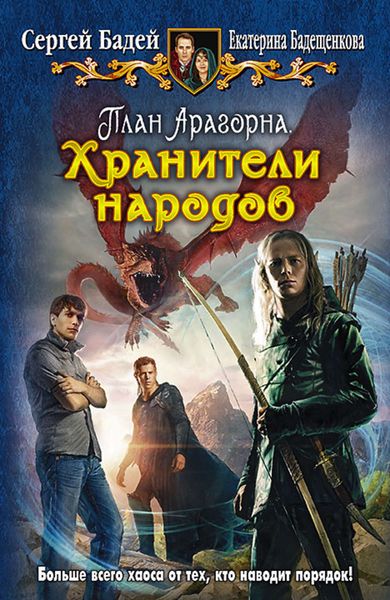 Обложка книги  «План Арагорна. Хранители народов»