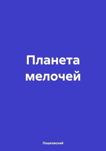 Обложка книги  «Планета мелочей»