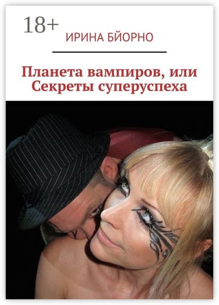 Обложка книги  «Планета вампиров, или Секреты суперуспеха»