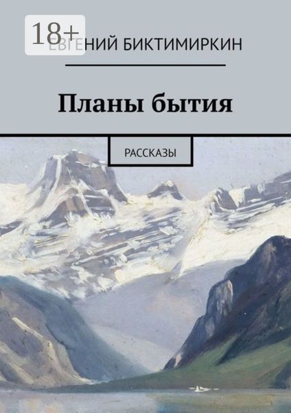 Обложка книги  «Планы бытия. Рассказы»