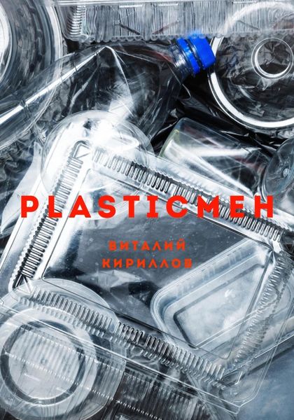 Обложка книги «Plasticмен»