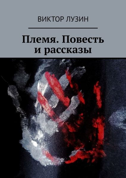 Обложка книги  «Племя. Повесть и рассказы»
