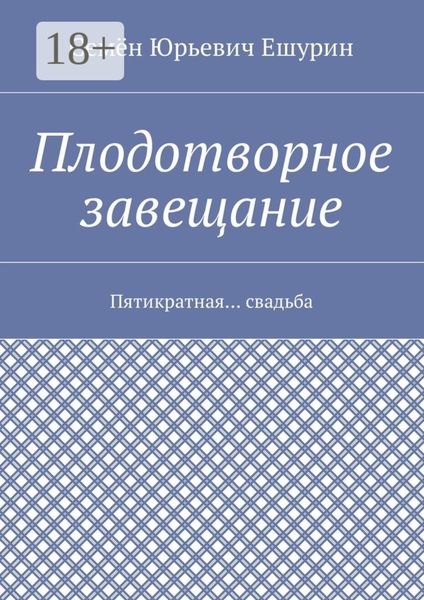 Обложка книги  «Плодотворное завещание. Пятикратная… свадьба»