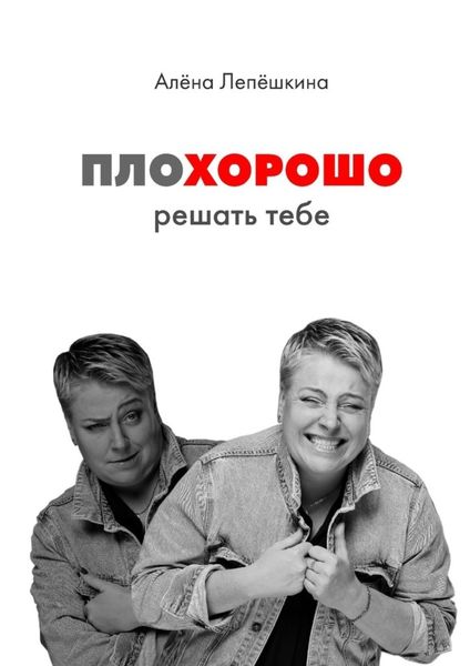 Обложка книги  «ПЛОХОРОШО. Решать тебе»