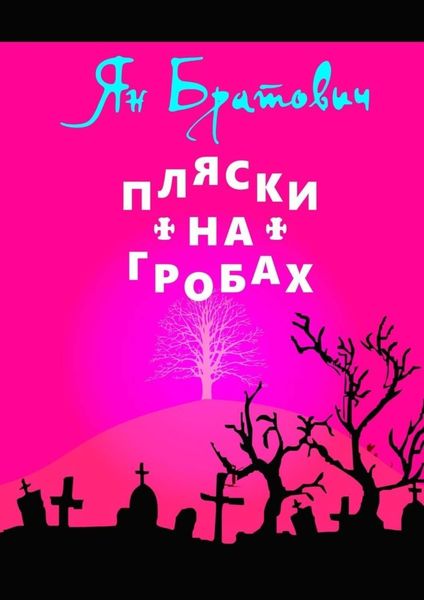 Обложка книги  «Пляски на гробах»