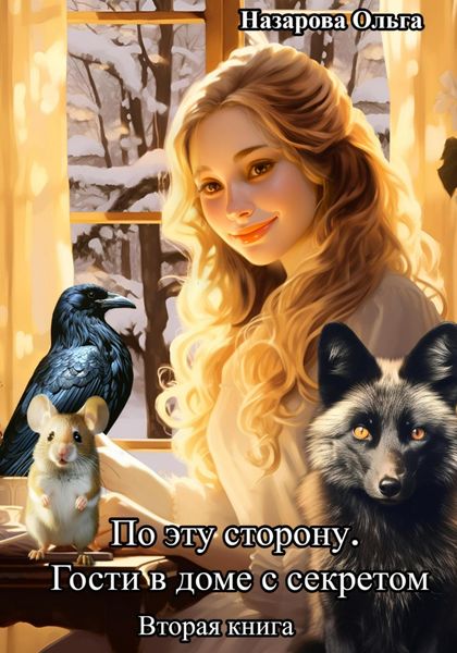 Обложка книги  «По эту сторону. Гости в доме с секретом»