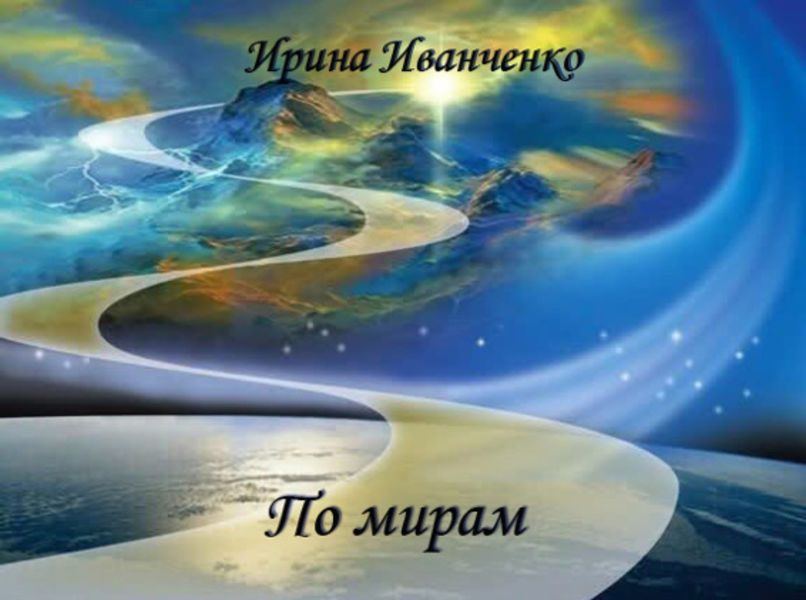 Обложка книги «По мирам»