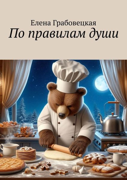 Обложка книги  «По правилам души»
