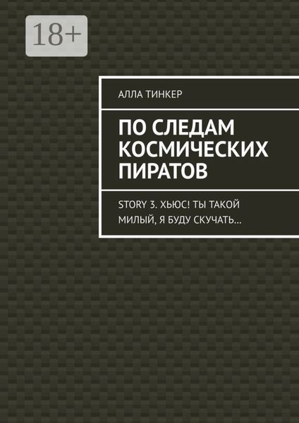 Обложка книги  «По следам космических пиратов. Story 3. Хьюс! Ты такой милый, я буду скучать…»