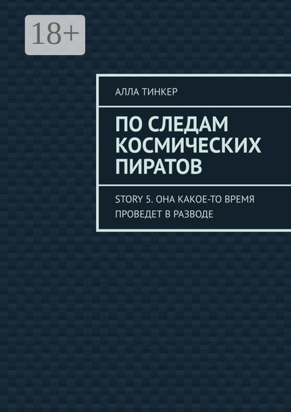 Обложка книги  «По следам космических пиратов. Story 5. Она какое-то время проведет в разводе»