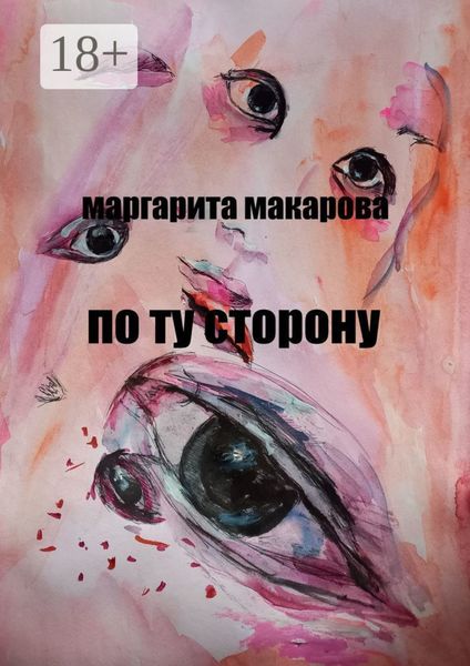 Обложка книги  «По ту сторону. Детектив»