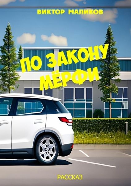 Обложка книги  «По закону Мёрфи»