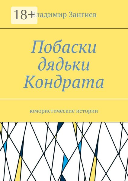 Обложка книги  «Побаски дядьки Кондрата. Юмористические истории»