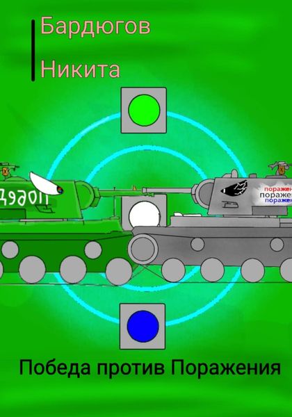 Обложка книги  «Победа против Поражения»