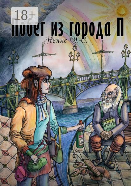 Обложка книги «Побег из города П.»