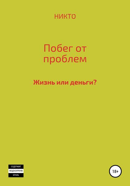 Обложка книги  «Побег от проблем»