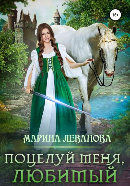 Обложка книги  «Поцелуй меня, любимый»