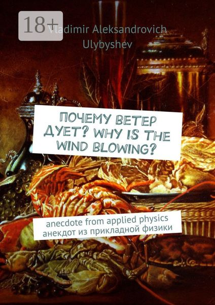 Обложка книги  «Почему ветер дует? Why is the wind blowing? Anecdote from applied physics. Анекдот из прикладной физики»