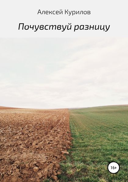 Обложка книги  «Почувствуй разницу»
