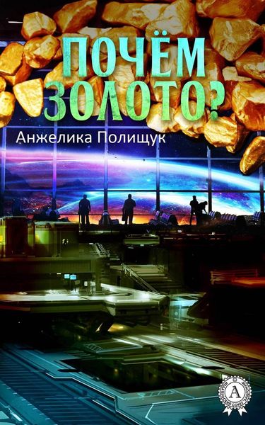 Обложка книги  «Почём золото?»