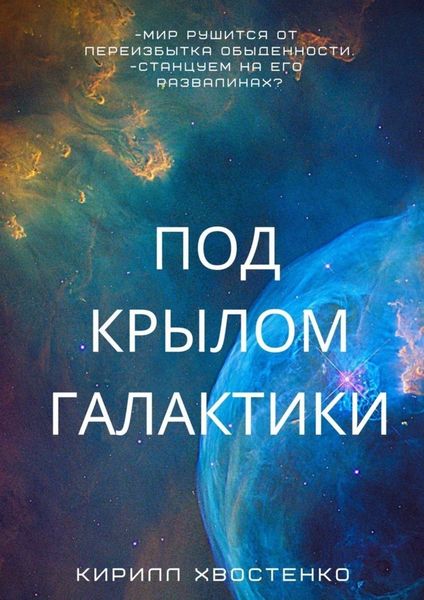 Обложка книги  «Под крылом галактики»