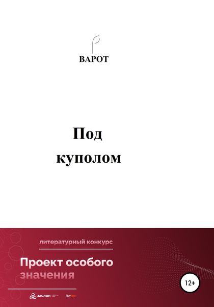 Обложка книги  «Под куполом»