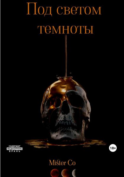 Обложка книги  «Под светом темноты»