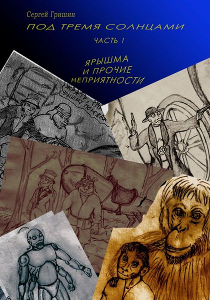 Обложка книги  «Под тремя солнцами. Часть 1. Ярышма и прочие неприятности»