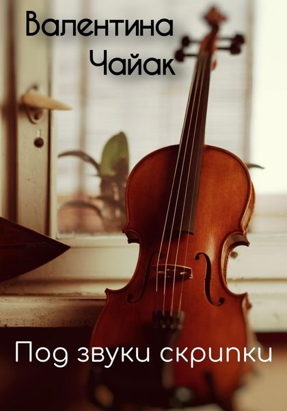 Обложка книги  «Под звуки скрипки»