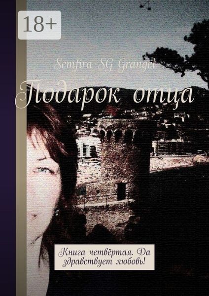 Обложка книги  «Подарок отца. Книга четвёртая. Да здравствует любовь!»
