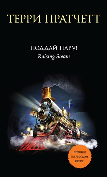 Обложка книги  «Поддай пару!»