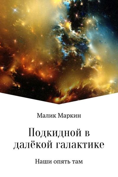 Обложка книги  «Подкидной в далёкой галактике»