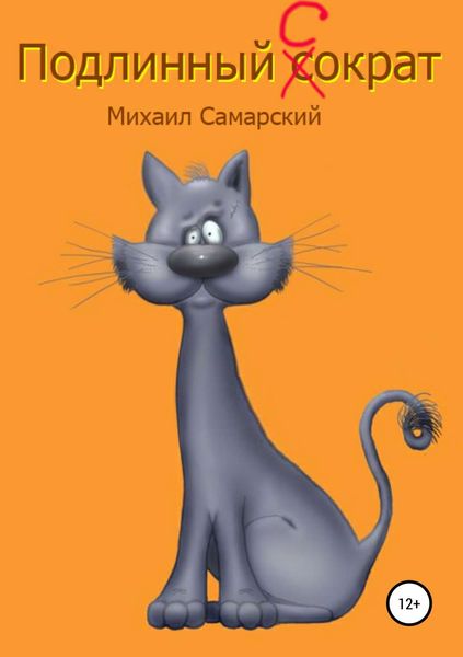 Обложка книги  «Подлинный Сократ»