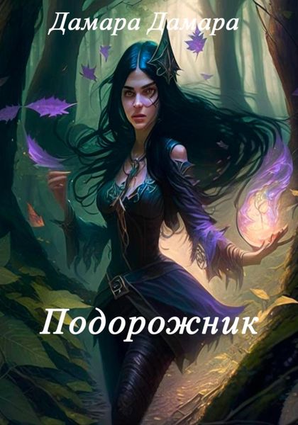 Обложка книги «Подорожник»
