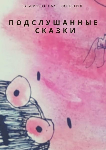 Обложка книги  «Подслушанные сказки»