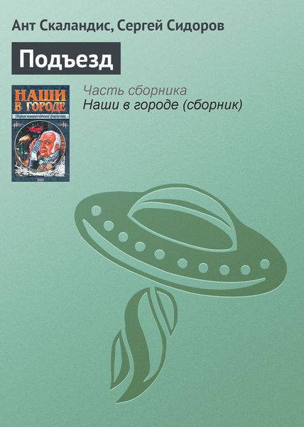 Обложка книги «Подъезд»