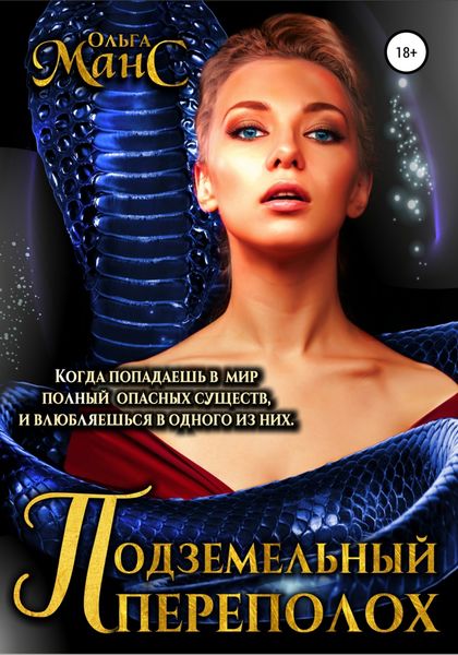 Обложка книги  «Подземельный переполох»