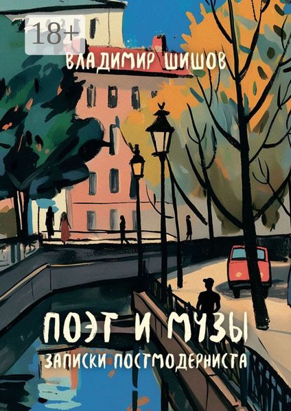 Обложка книги  «Поэт и музы. Записки постмодерниста»