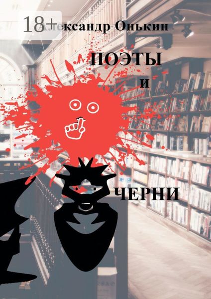 Обложка книги  «Поэты и черни. Поэзия, драматургия»