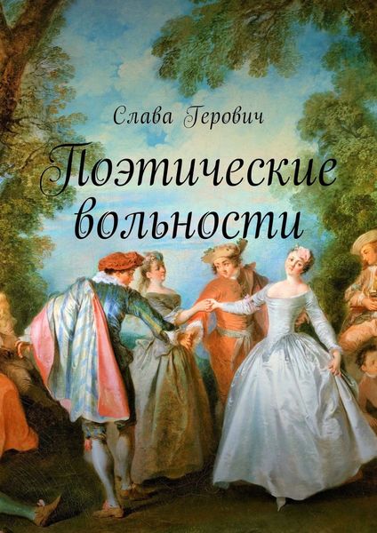 Обложка книги  «Поэтические вольности»