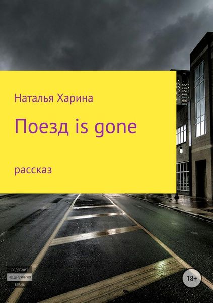 Обложка книги «Поезд is gone»