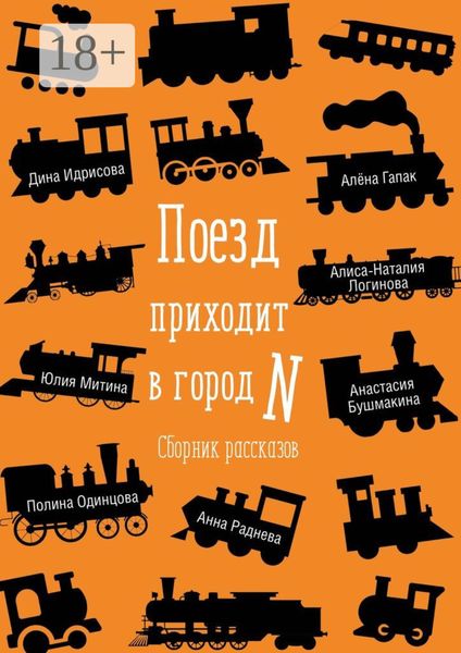 Обложка книги  «Поезд приходит в город N. Сборник рассказов»